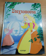 Η Σταχτοπούτα