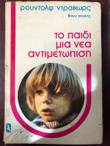 Το παιδί μια νέα αντιμετώπισησ