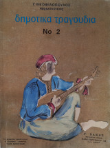 Δημοτικά τραγούδια Νο 2