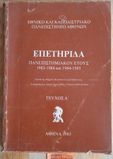 Επετηρίδα Πανεπιστημιακού έτους 1984 - 1985 Τεύχος Α