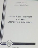 Εισαγωγή στα απειροστά και την απειροστική πιθανότητα