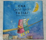 Ένα τρελό τρελό ταξίδι