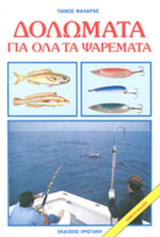 ΔΟΛΩΜΑΤΑ - ΓΙΑ ΟΛΑ ΤΑ ΨΑΡΕΜΑΤΑ