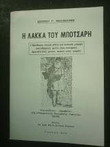 Η Λάκκα του Μπότσαρη