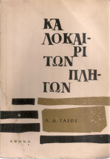 Καλοκαίρι των πληγών