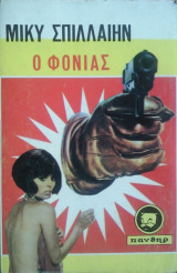 Ο Φονιάς