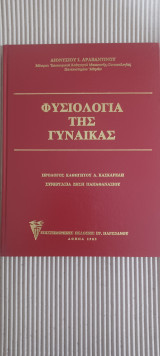 Φυσιολογία της γυναίκας