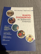 Μακροοικονομική σε διδακτικές ενότητες