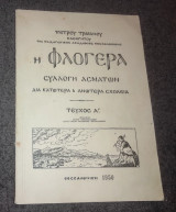 Η Φλογέρα - Συλλογή ασμάτων δια κατώτερα και ανώτερα σχολεία