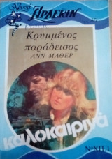 Κρυμμένος παράδεισος Άρλεκιν Χρυσά Καλοκαιρινά Νο 1