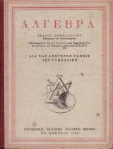 Άλγεβρα δια τας ανωτέρας τάξεις των Γυμνασίων