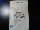 ΣΠΟΥΔΗ ΣΤΟ ΘΕΜΑ ΤΗΣ ΕΛΕΥΘΕΡΙΑΣ