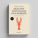 Εκεί που τραγουδάνε οι καραβίδες