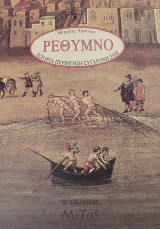 ΡΕΘΥΜΝΟ