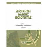 Διοίκηση Ολικής Ποιότητας