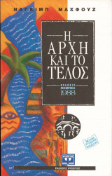 Η αρχή και το τέλος