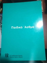 Παιδικό Άσθμα