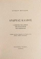 Ανδρέας Κάλβος. Ο Ποιητής της Αρετής, της Φιλοπατρίας, της Ελευθερίας