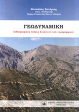 ΓΕΩΔΥΝΑΜΙΚΗ