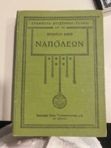 Ναπολέων ΄Β τόμος