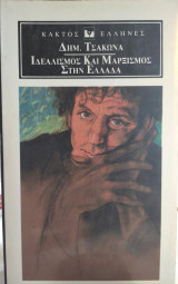 Ιδεολογία και Μαρξισμός στην Ελλάδα