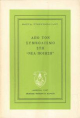 Από τον Συμβολισμό στη "Νέα Ποίηση"