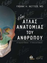 Άτλας ανατομίας του ανθρώπου