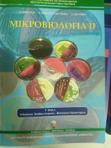 Μικροβιολογία II