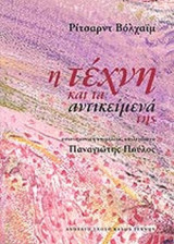 Η ΤΕΧΝΗ ΚΑΙ ΤΑ ΑΝΤΙΚΕΙΜΕΝΑ ΤΗΣ