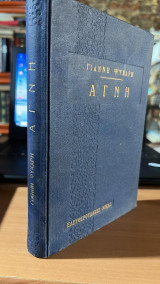 Αγνη ψυχαρη