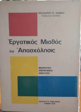 Εργατικός μισθός και απασχόληση