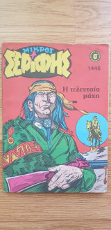 Μικρός Σερίφης #1446 - Η Τελευταία Μάχη