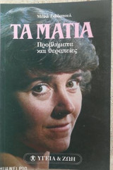 ΤΑ ΜΑΤΙΑ