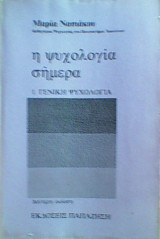 Η ψυχολογία σήμερα 1