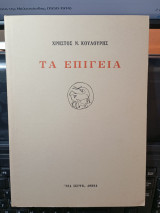 Τα επίγεια