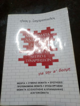 Μαθήματα ανάλυσης βιβλίο πρώτο γενικό μέρος συναρτήσεων για την Α δέσμη