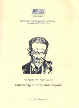 Σκιτσα της αθηνας που περασε