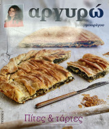 Αργυρώ Μπαρμπαρίγου Τεύχος 3 Πίτες και Τάρτες