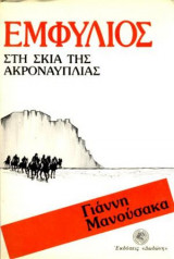 Εμφύλιος - στη σκιά της Ακροναυπλίας