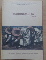 Κοινωνιολογία