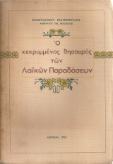 Ο κεκρυμμένος θησαυρός των λαϊκών παραδόσεων