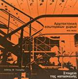 ΑΡΧΙΤΕΚΤΟΝΙΚΗ ΕΣΩΤΕΡΙΚΩΝ ΧΩΡΩΝ