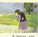 Ο Άσωτος Υιός