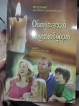 Οικογενειακό Κυριακοδρόμιο