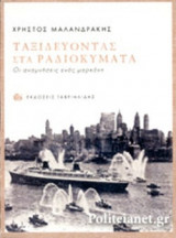 ΤΑΞΙΔΕΥΟΝΤΑΣ ΣΤΑ ΡΑΔΙΟΚΥΜΑΤΑ
