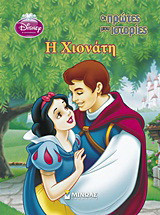 Disney Πριγκίπισσα: Η Χιονάτη