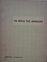 Τα χερια της αρνησης (δραμα σε τεσσερις πραξεις και δεκα σκηνες)