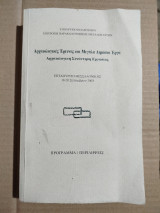 Αρχαιολογικές Έρευνες και μεγάλα δημόσια έργα - Αρχαιολογική Συνάντηση Εργασίας