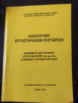 Αξιολόγηση εργαστηριακών εξετάσεων (μαθήματα δεπ κλινικής στους φοιτητές 7ου και 8ου εξαμήνου ιατρικών σπουδών)