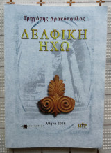 Δελφική Ηχώ